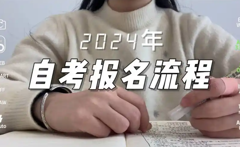 自考报名的条件有哪些？要求是什么？