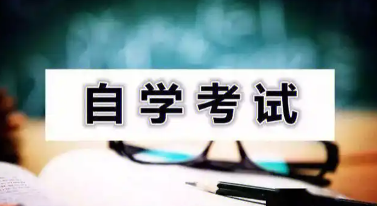 自学考试本科报考要求是什么？需要哪些条件？