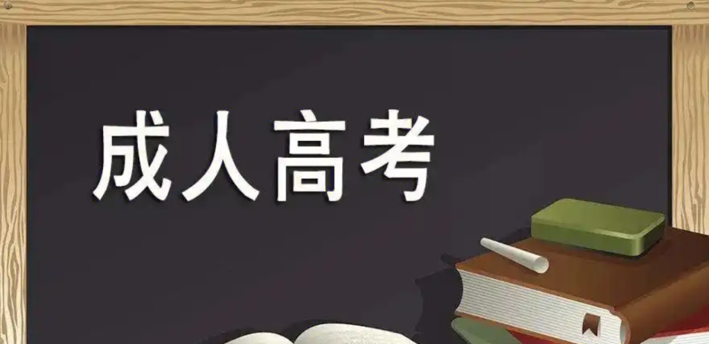 成人高考报名条件有哪些？入口在哪里？