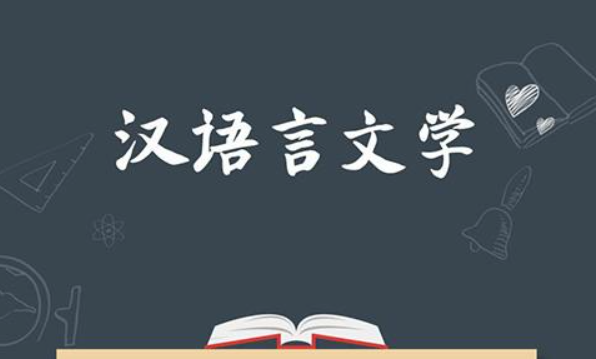 汉语言文学自考科目有哪些？要求和条件是什么？